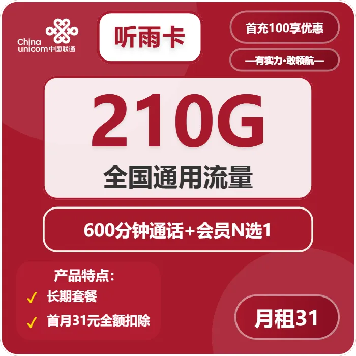 联通听雨卡