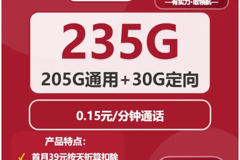 中国联通周末卡19元包205G通用+30G定向+通话0.15元/分钟套餐概括