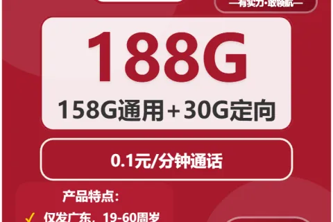 中国联通和颜卡29元包158G通用+30G定向+通话0.1元/分钟套餐概括
