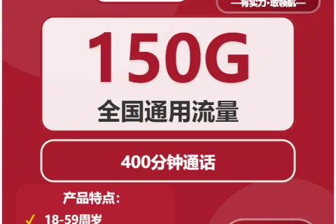 中国联通和风卡29元包150G通用+400分钟通话套餐概括