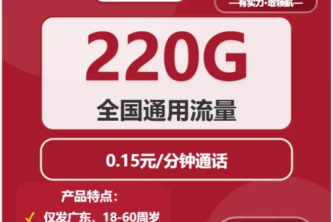 中国联通圆圆卡38元包220G通用+通话0.15元/分钟套餐概括