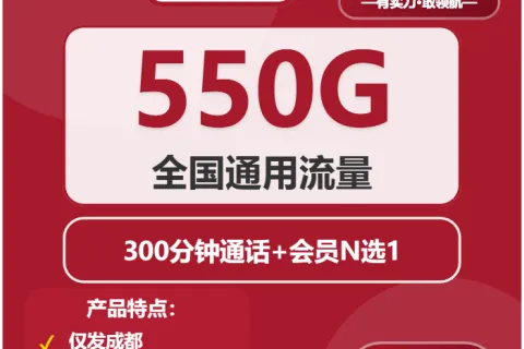 中国联通圈圈卡39元包550G通用+300分钟+会员套餐概括