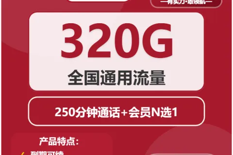 中国联通圣火卡29.9元包320G通用+250分钟+会员套餐概括