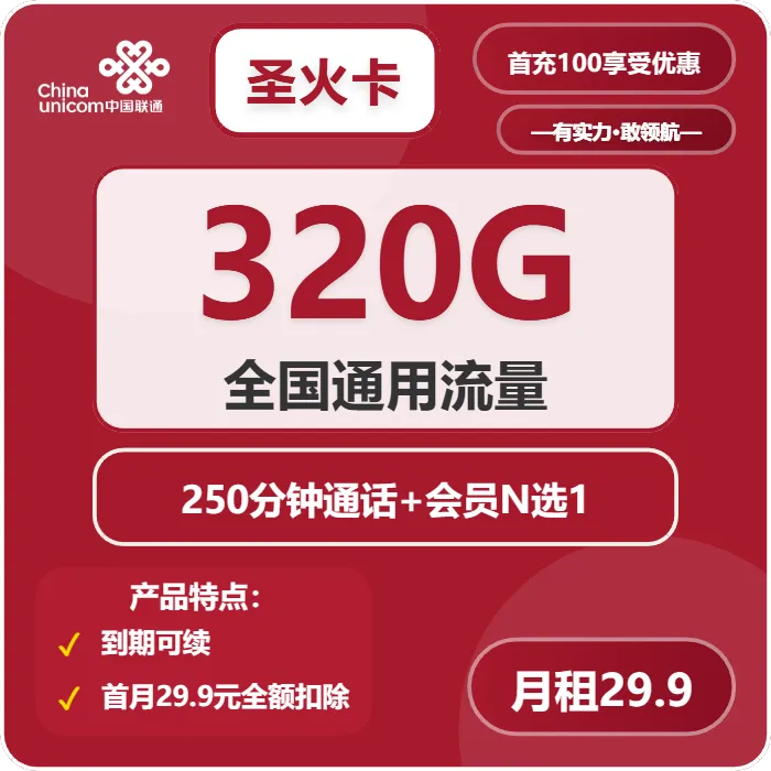 联通圣火卡