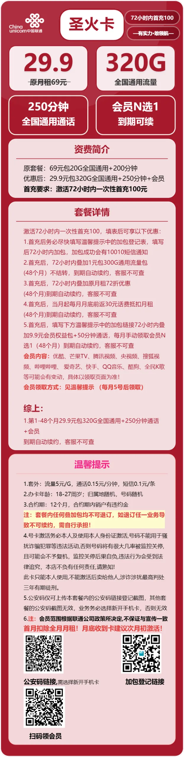 联通圣火卡