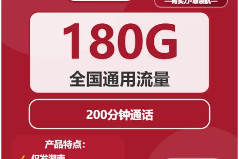 中国联通墨染卡29元包180G通用+200分钟套餐概括