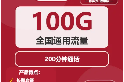 中国联通夜光卡29元包100G通用+200分钟套餐概括