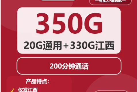 中国联通大福卡29元包20G通用+330G江西通用+200分钟套餐概括