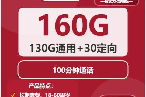 中国联通大麦卡29元包130G通用+30G定向+100分钟套餐概括