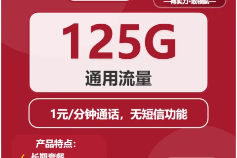 中国联通天蝎卡26元包125G通用+通话1元/分钟套餐概括