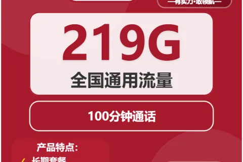 中国联通奶油卡39元包219G通用+100分钟套餐概括