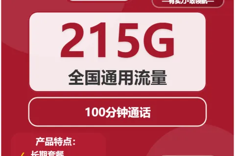中国联通奶酪卡39元包215G通用+100分钟套餐概括