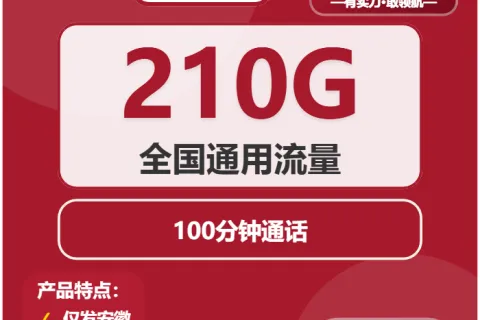中国联通安稳卡29元包210G通用+100分钟通话套餐概括