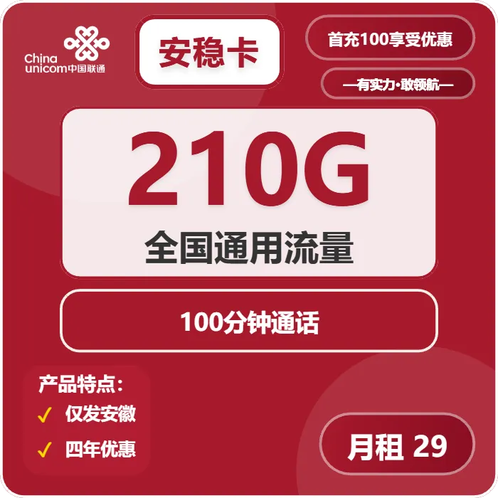 联通安稳卡