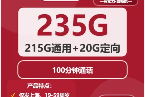 中国联通寒花卡19元包215G通用+20G定向+100分钟套餐概括