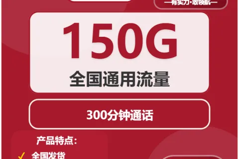 中国联通寒露卡19元包150G通用+300分钟套餐概括