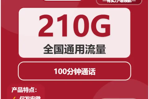 中国联通尊享卡29元包210G通用+100分钟套餐概括