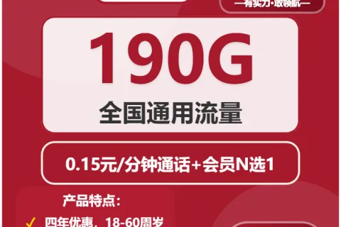 中国联通小希卡29元包190G通用+通话0.15元/分钟+会员N选1套餐概括
