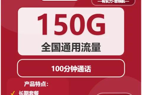 中国联通小花卡29元包150G通用+100分钟套餐概括
