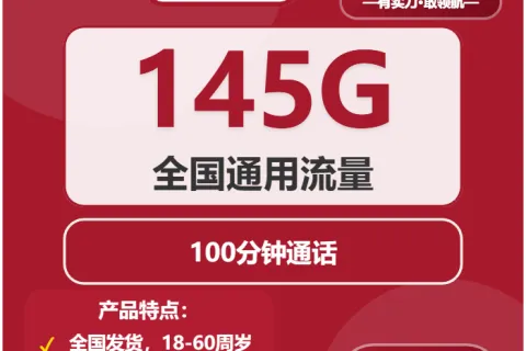 中国联通尖叫卡29元包145G通用+100分钟套餐概括