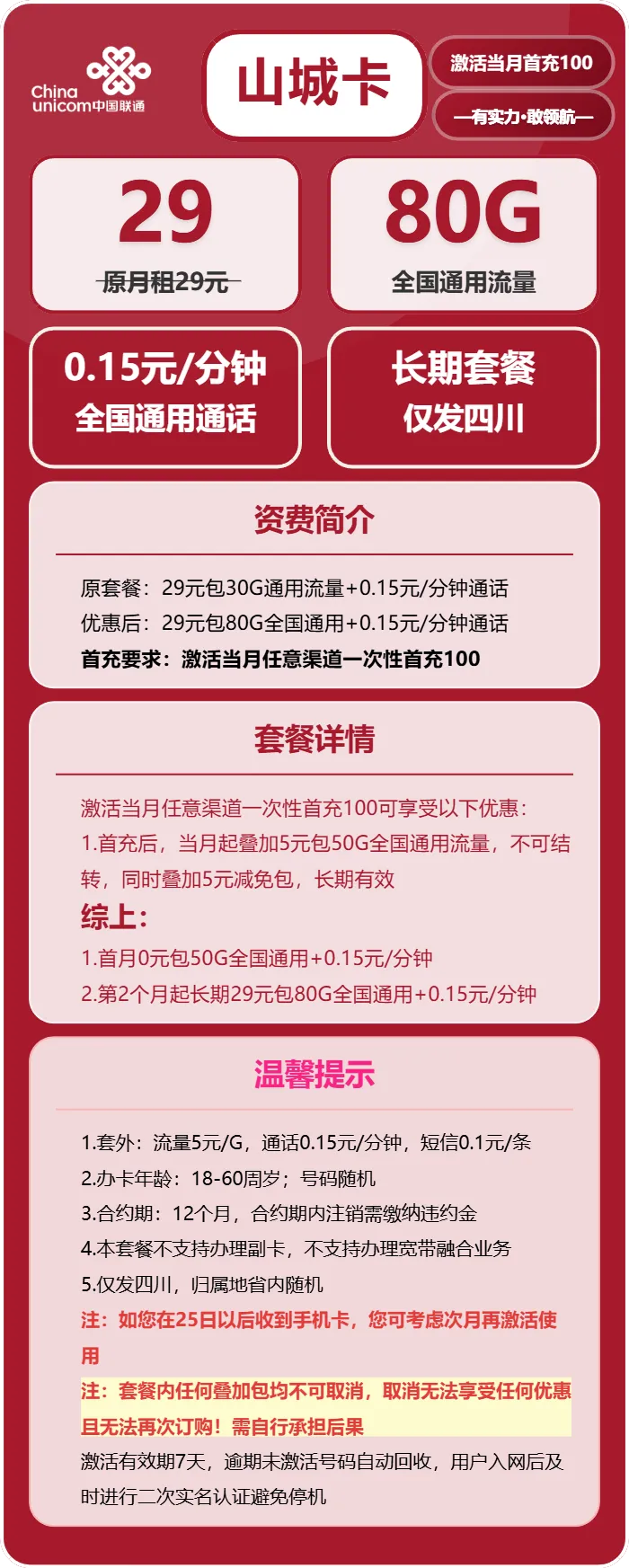 联通山城卡