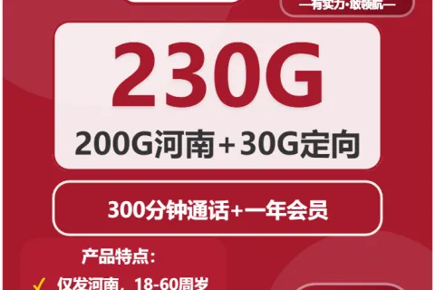 中国联通川岩卡39元包230G通用+300分钟+会员N选1套餐概括
