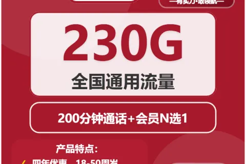 中国联通川香卡39元包230G通用+200分钟+会员N选1套餐概括