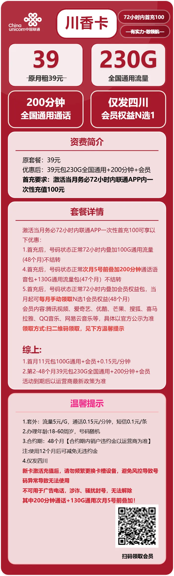 联通川香卡