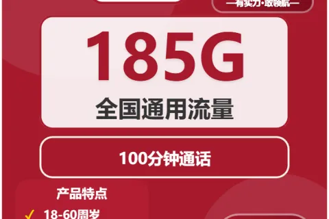 中国联通广寒卡19元包185G通用+100分钟套餐概括
