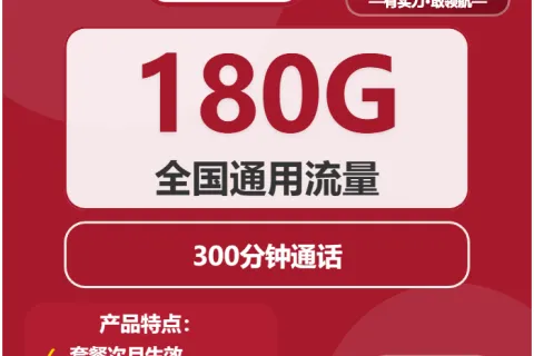 中国联通微光卡29元包180G通用+300分钟套餐概括