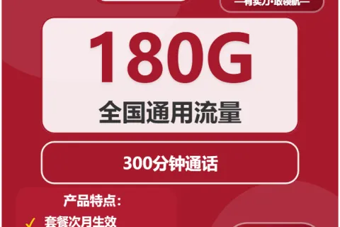 中国联通微星卡29元包180G通用+300分钟套餐概括