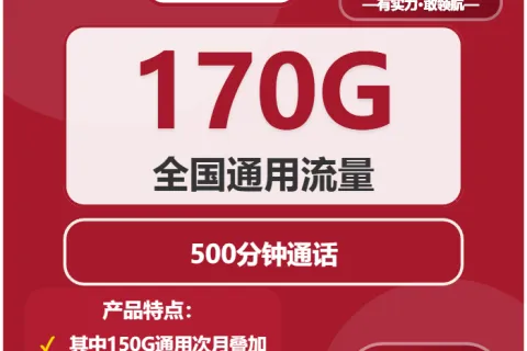 中国联通意念卡39元包170G通用+500分钟套餐概括