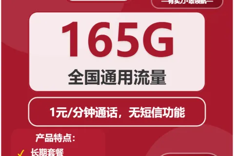 中国联通抹茶卡32元包165G通用+通话1元/分钟套餐概括