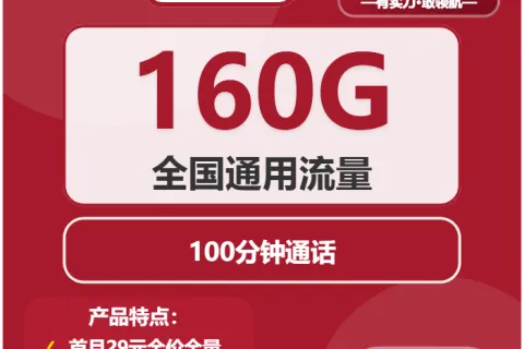 中国联通拉芳卡29元包160G通用+100分钟通话套餐概括