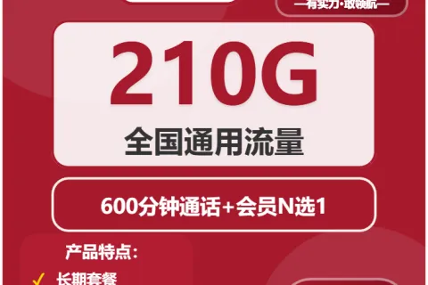 中国联通昌盛卡41元包210G通用+600分钟+会员N选1套餐概括