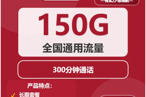 中国联通明珠卡29元包150G通用+300分钟套餐概括
