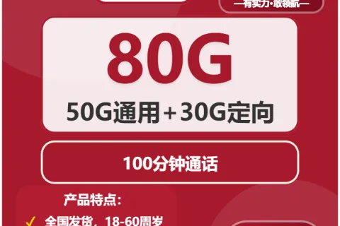 中国联通星元卡29元包50G通用+30G定向+100分钟套餐概括