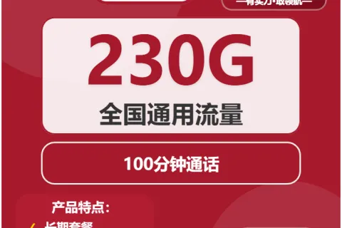 中国联通星露卡21元包230G通用+100分钟套餐概括