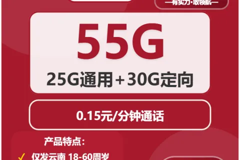 中国联通春城卡39元包25G通用+30G定向+通话0.15元/分钟套餐概括