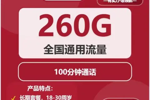 中国联通昭昭卡38元包260G通用+100分钟套餐概括