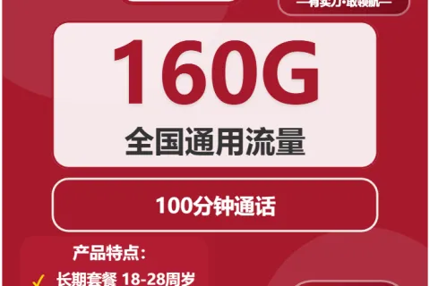 中国联通晨光卡29元包160G通用+100分钟套餐概括