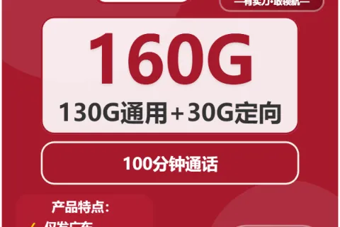 中国联通晨歌卡19元包130G通用+30G定向+100分钟套餐概括