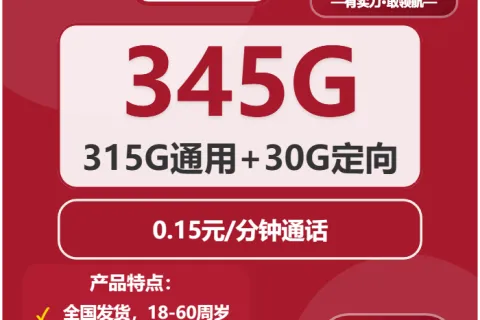 中国联通智慧卡39元包315G通用+30G定向+通话0.15元/分钟套餐概括