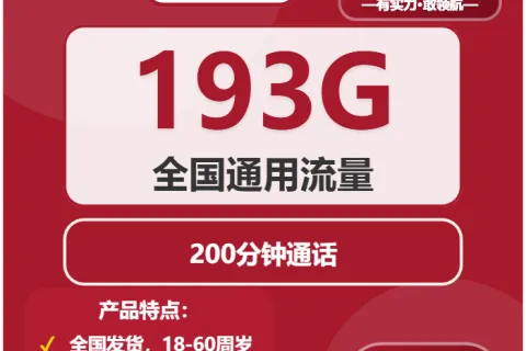 中国联通暮春卡29元包193G通用+200分钟套餐概括