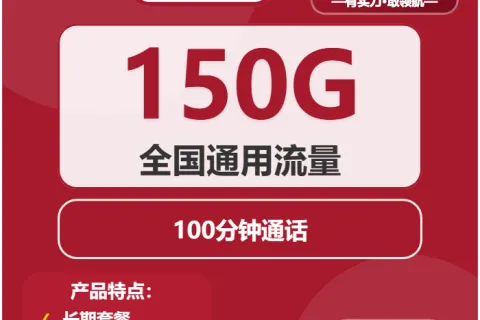 中国联通曲风卡29元包150G通用+100分钟套餐概括