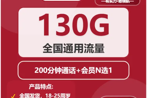 中国联通松柏卡39元包130G通用+200分钟+会员N选1套餐概括