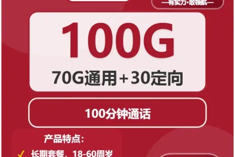 中国联通松野卡29元包70G通用+30G定向+100分钟套餐概括