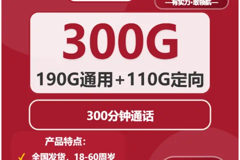 中国联通柳毅卡39元包190G通用+110G定向+300分钟套餐概括