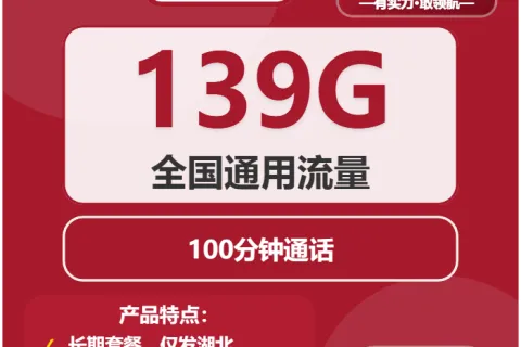 中国联通桃枝卡29元包139G通用+100分钟套餐概括