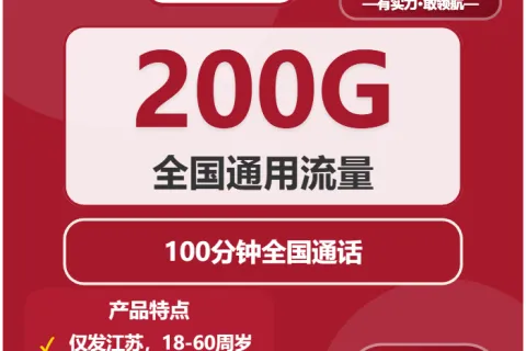 中国联通棠梨卡19元包200G通用+100分钟套餐概括